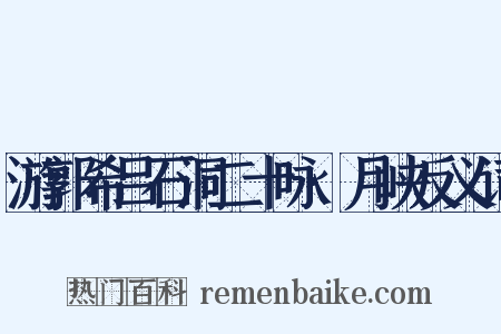 游郭希吕石洞二十咏·月峡反义词是什么意思的图片